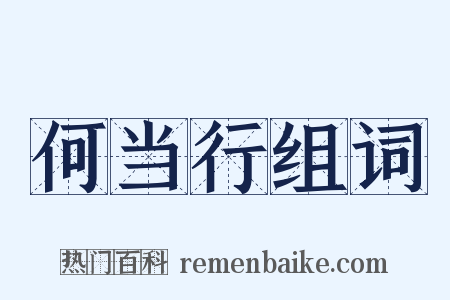 何当行组词是什么意思的图片